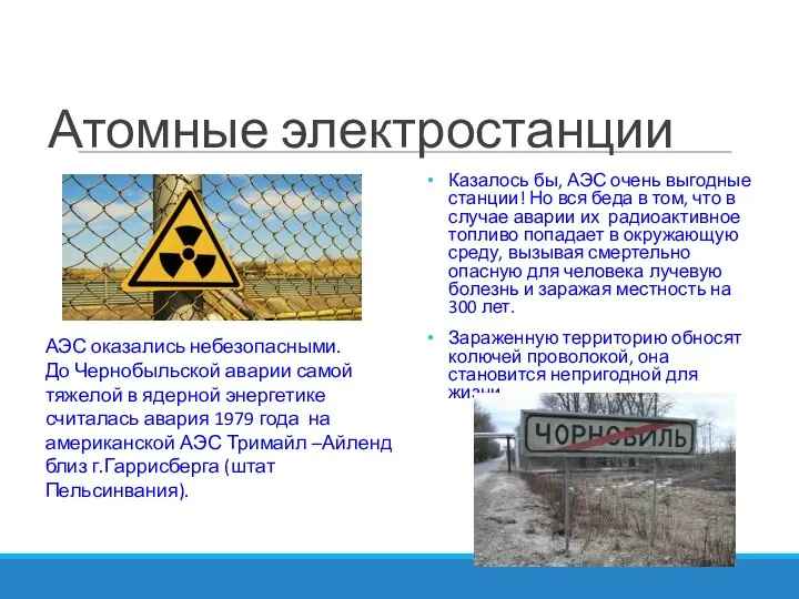 Атомные электростанции Казалось бы, АЭС очень выгодные станции! Но вся беда