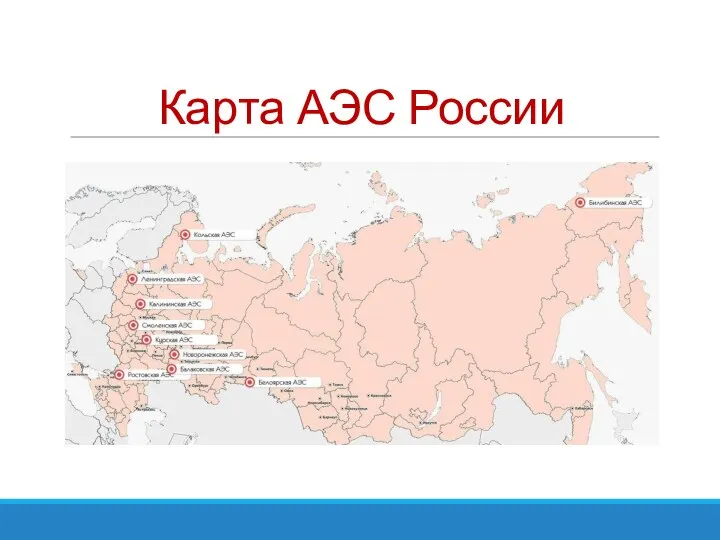 Карта АЭС России