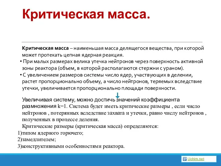 Критическая масса. Критическая масса – наименьшая масса делящегося вещества, при которой