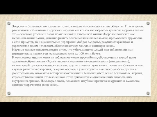 Здоровье – бесценное достояние не только каждого человека, но и всего