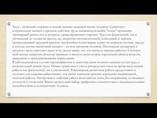 Труд – истинный стержень и основа режима здоровой жизни человека. Существует