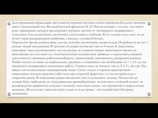 Для сохранения нормальной деятельности нервной системы и всего организма большое значение