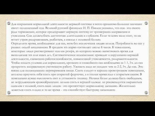 Для сохранения нормальной деятельности нервной системы и всего организма большое значение