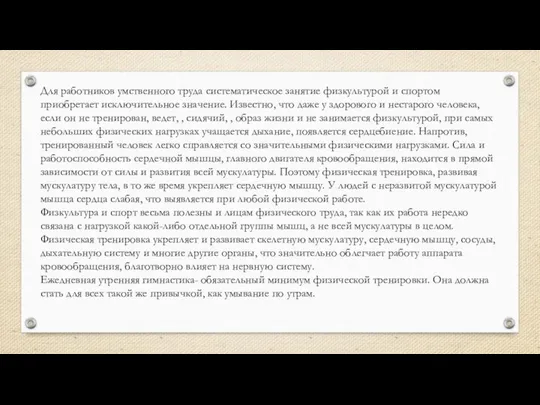 Для работников умственного труда систематическое занятие физкультурой и спортом приобретает исключительное