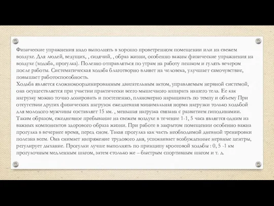 Физические упражнения надо выполнять в хорошо проветренном помещении или на свежем