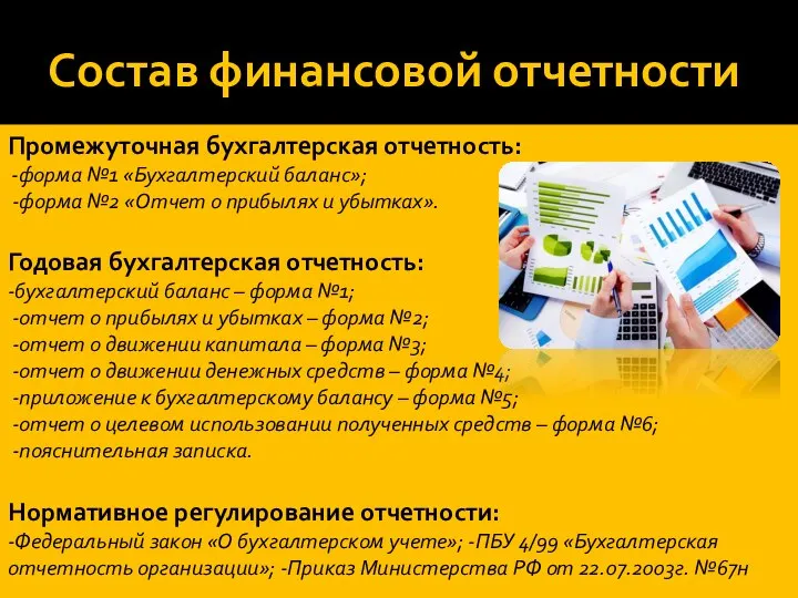 Состав финансовой отчетности Промежуточная бухгалтерская отчетность: -форма №1 «Бухгалтерский баланс»; -форма