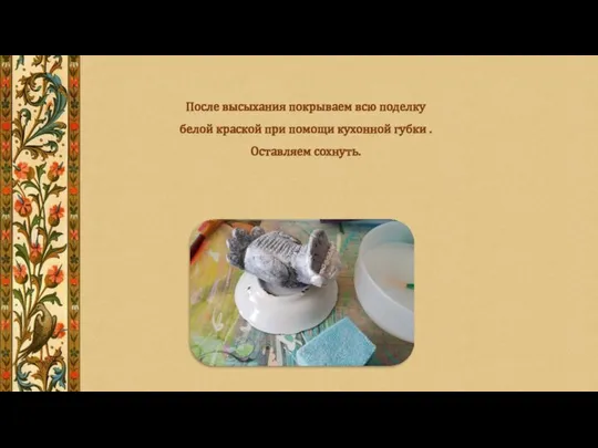 После высыхания покрываем всю поделку белой краской при помощи кухонной губки . Оставляем сохнуть.