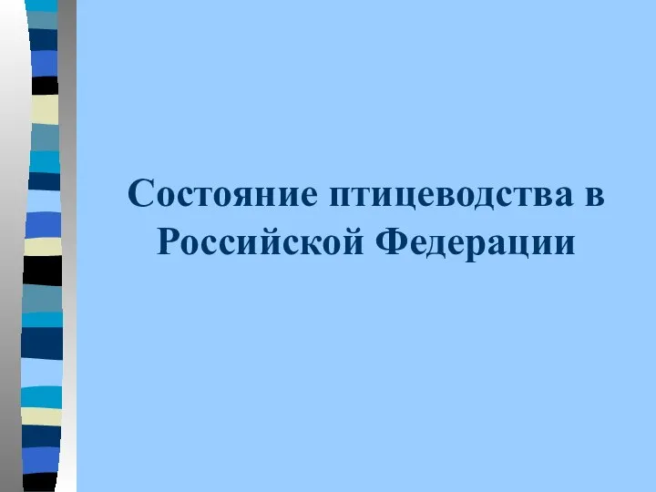 Состояние птицеводства в Российской Федерации