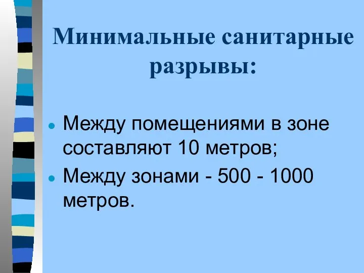 Минимальные санитарные разрывы: Между помещениями в зоне составляют 10 метров; Между