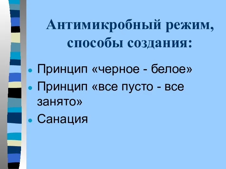 Антимикробный режим, способы создания: Принцип «черное - белое» Принцип «все пусто - все занято» Санация