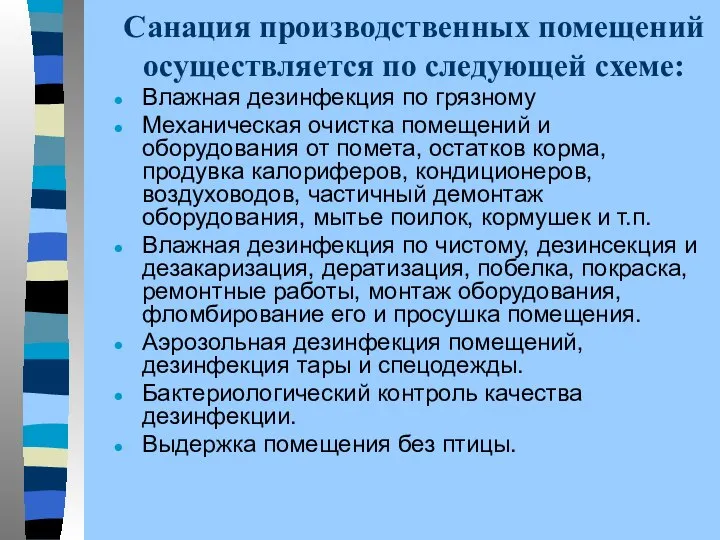 Санация производственных помещений осуществляется по следующей схеме: Влажная дезинфекция по грязному