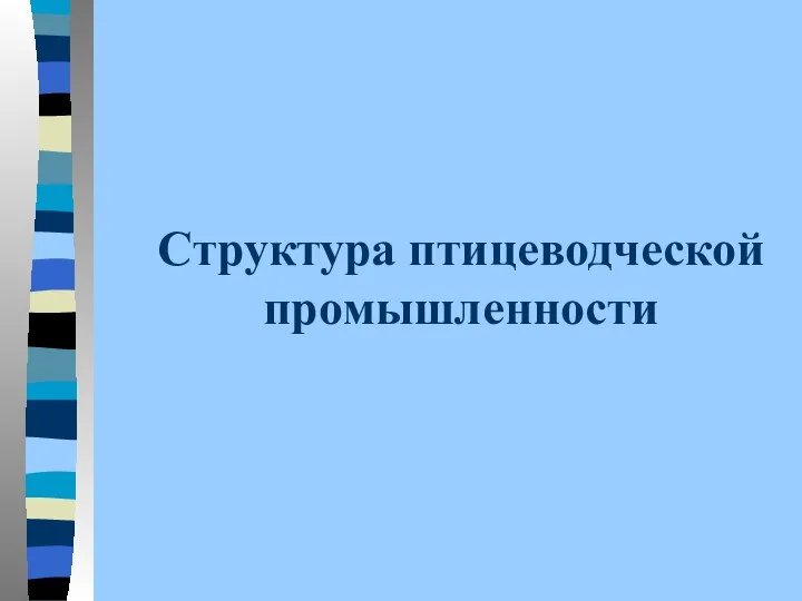 Структура птицеводческой промышленности