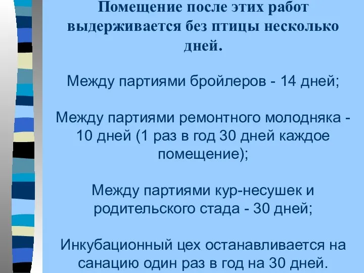 Помещение после этих работ выдерживается без птицы несколько дней. Между партиями