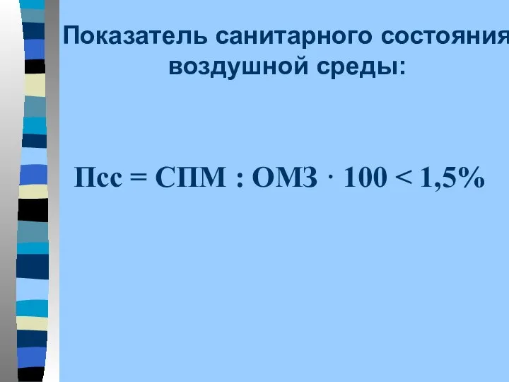 Псс = СПМ : ОМЗ · 100 Показатель санитарного состояния воздушной среды: