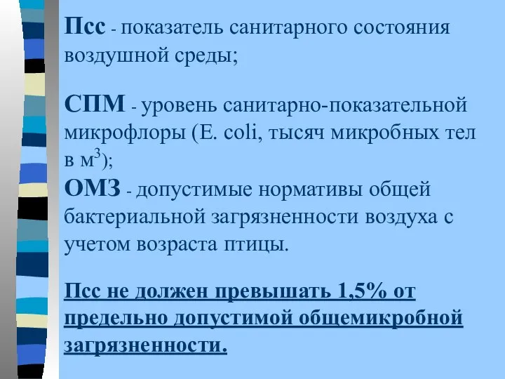 Псс - показатель санитарного состояния воздушной среды; СПМ - уровень санитарно-показательной