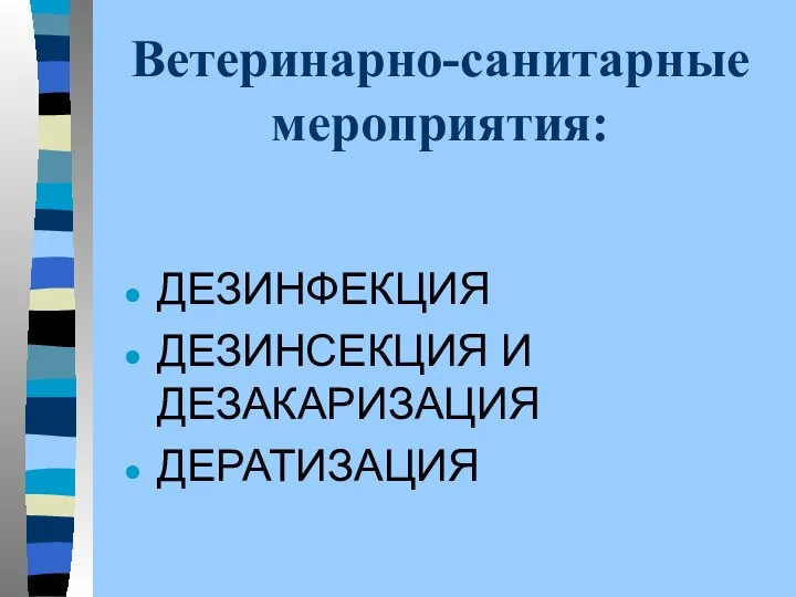 Ветеринарно-санитарные мероприятия: ДЕЗИНФЕКЦИЯ ДЕЗИНСЕКЦИЯ И ДЕЗАКАРИЗАЦИЯ ДЕРАТИЗАЦИЯ