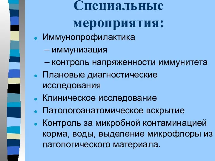 Специальные мероприятия: Иммунопрофилактика иммунизация контроль напряженности иммунитета Плановые диагностические исследования Клиническое