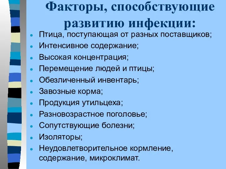 Факторы, способствующие развитию инфекции: Птица, поступающая от разных поставщиков; Интенсивное содержание;