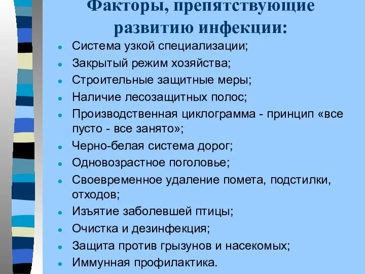 Факторы, препятствующие развитию инфекции: Система узкой специализации; Закрытый режим хозяйства; Строительные