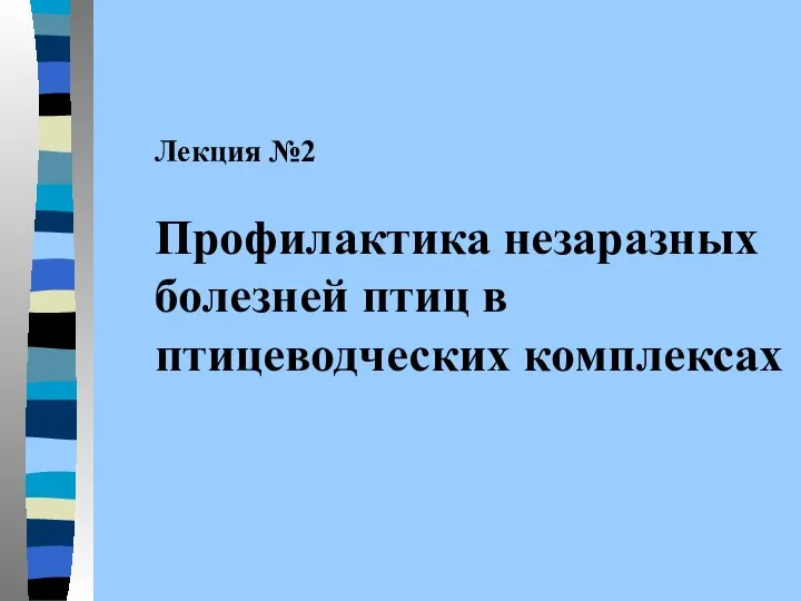 Лекция №2 Профилактика незаразных болезней птиц в птицеводческих комплексах