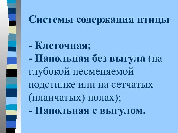 Системы содержания птицы - Клеточная; - Напольная без выгула (на глубокой