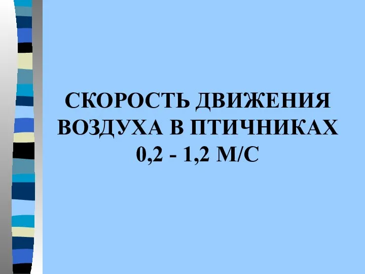 СКОРОСТЬ ДВИЖЕНИЯ ВОЗДУХА В ПТИЧНИКАХ 0,2 - 1,2 М/С