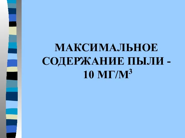 МАКСИМАЛЬНОЕ СОДЕРЖАНИЕ ПЫЛИ - 10 МГ/М3