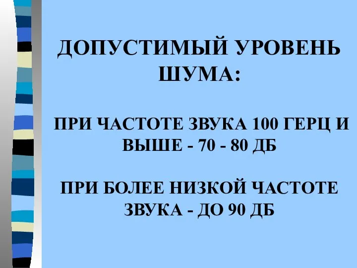 ДОПУСТИМЫЙ УРОВЕНЬ ШУМА: ПРИ ЧАСТОТЕ ЗВУКА 100 ГЕРЦ И ВЫШЕ -