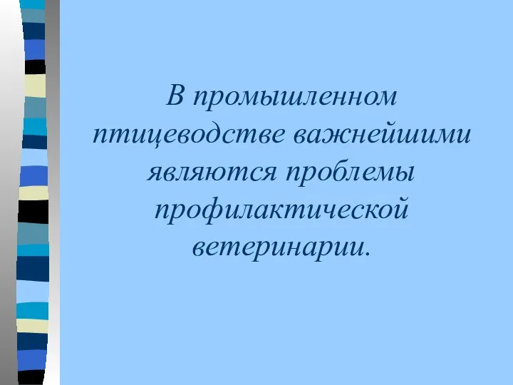 В промышленном птицеводстве важнейшими являются проблемы профилактической ветеринарии.