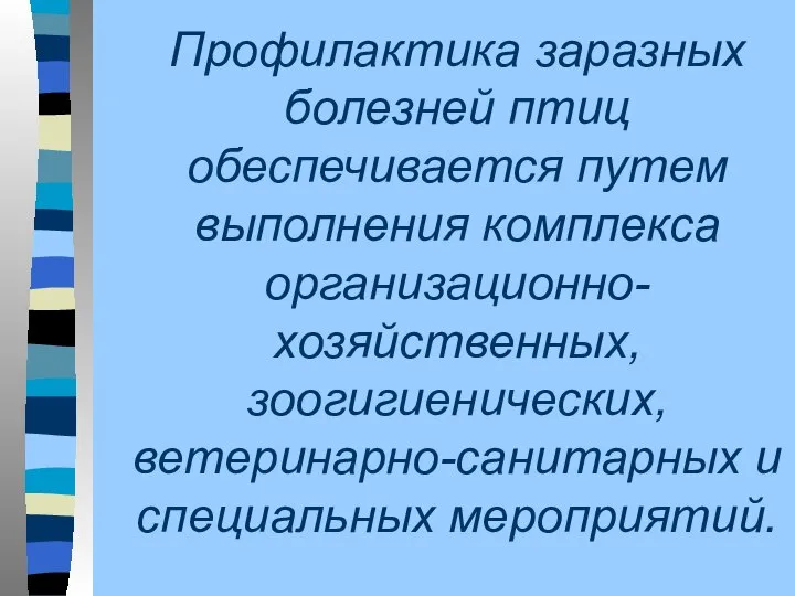 Профилактика заразных болезней птиц обеспечивается путем выполнения комплекса организационно-хозяйственных, зоогигиенических, ветеринарно-санитарных и специальных мероприятий.