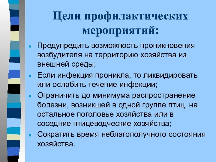 Цели профилактических мероприятий: Предупредить возможность проникновения возбудителя на территорию хозяйства из