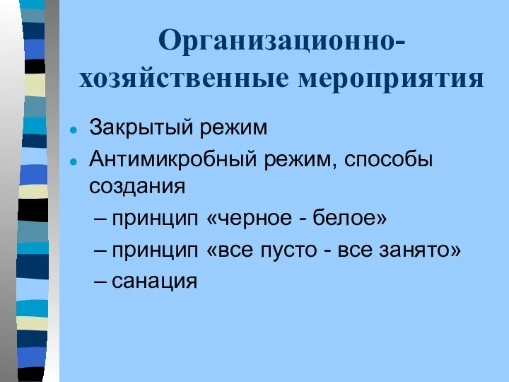 Организационно-хозяйственные мероприятия Закрытый режим Антимикробный режим, способы создания принцип «черное -