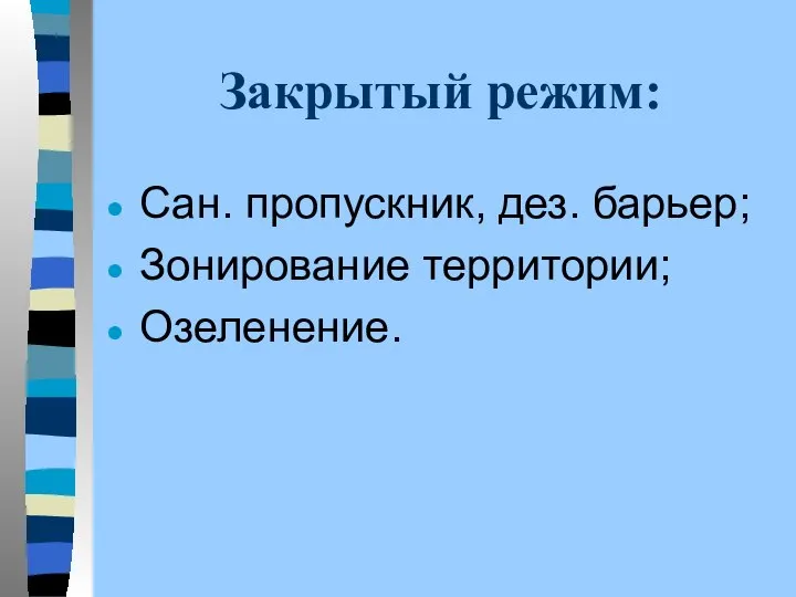 Закрытый режим: Сан. пропускник, дез. барьер; Зонирование территории; Озеленение.