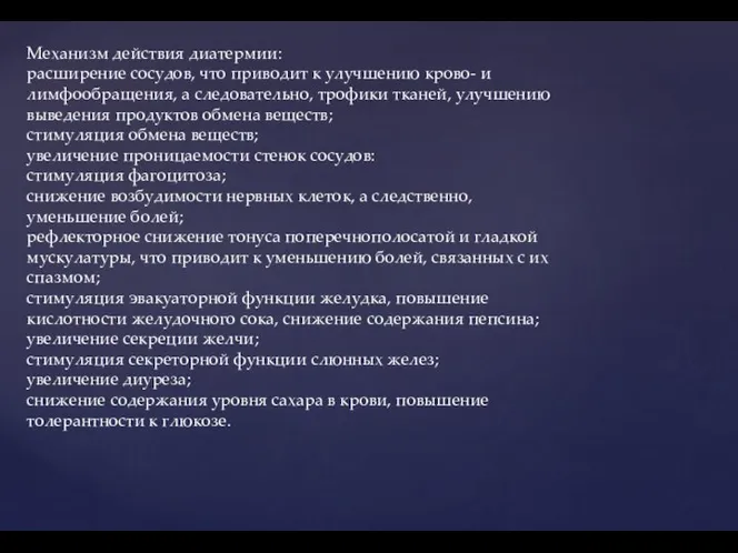 Механизм действия диатермии: расширение сосудов, что приводит к улучшению крово- и