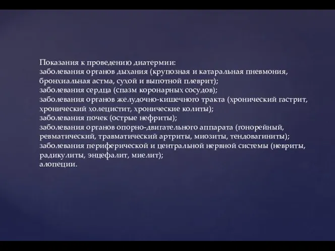 Показания к проведению диатермии: заболевания органов дыхания (крупозная и катаральная пневмония,