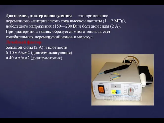 Диатермия, диатермокоагуляция — это применение переменного электрического тока высокой частоты (1—2