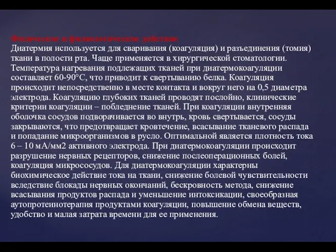 Физическое и физиологическое действие Диатермия используется для сваривания (коагуляция) и разъединения