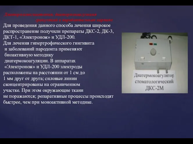 Диатермогингивотомия, диатермокоагуляция грануляций в пародонтальном кармане Для проведения данного способа лечения