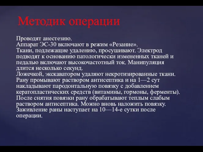 Проводят анестезию. Аппарат ЭС-30 включают в режим «Резание». Ткани, подлежащие удалению,