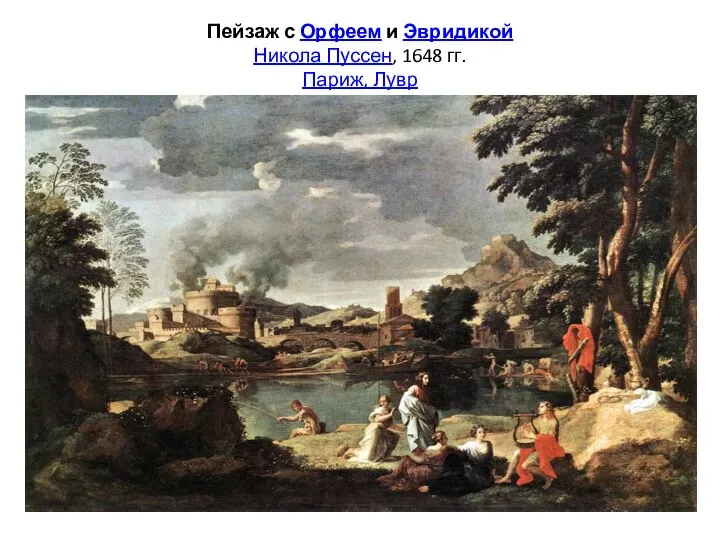 Пейзаж с Орфеем и Эвридикой Никола Пуссен, 1648 гг. Париж, Лувр