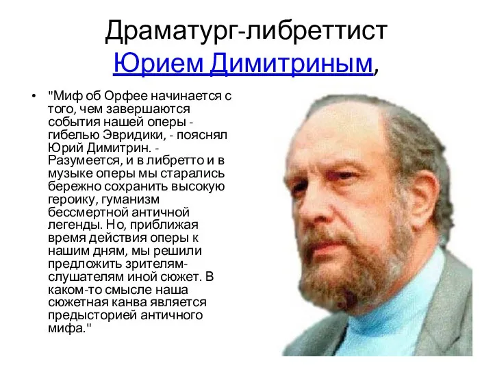 Драматург-либреттист Юрием Димитриным, "Миф об Орфее начинается с того, чем завершаются