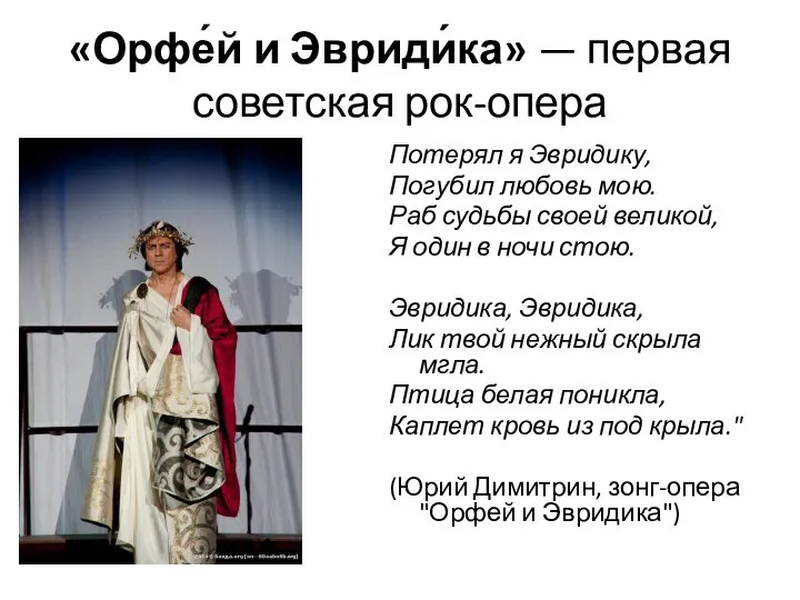 «Орфе́й и Эвриди́ка» — первая советская рок-опера Потерял я Эвридику, Погубил