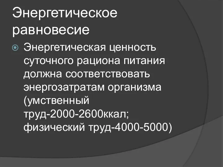 Энергетическое равновесие Энергетическая ценность суточного рациона питания должна соответствовать энергозатратам организма (умственный труд-2000-2600ккал; физический труд-4000-5000)