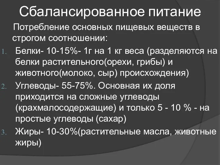 Сбалансированное питание Потребление основных пищевых веществ в строгом соотношении: Белки- 10-15%-