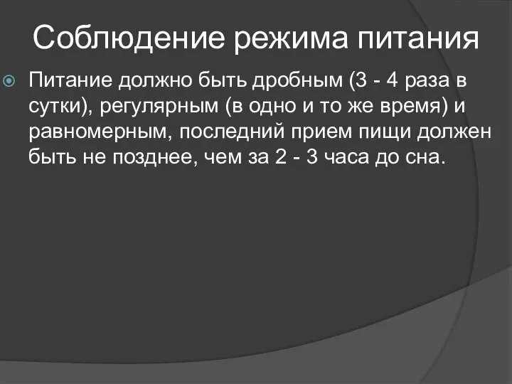 Соблюдение режима питания Питание должно быть дробным (3 - 4 раза