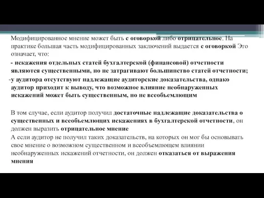 Модифицированное мнение может быть с оговоркой либо отрицательное. На практике большая