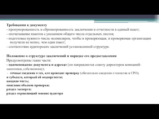 Требования к документу - пронумерованность и сброшюрованность заключения и отчетности в