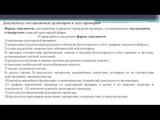 Документы, составляемые аудитором в ходе проверки Формы документов, составляемые в процессе