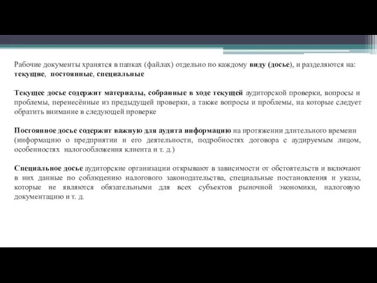 Рабочие документы хранятся в папках (файлах) отдельно по каждому виду (досье),