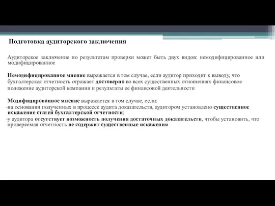 Аудиторское заключение по результатам проверки может быть двух видов: немодифицированное или